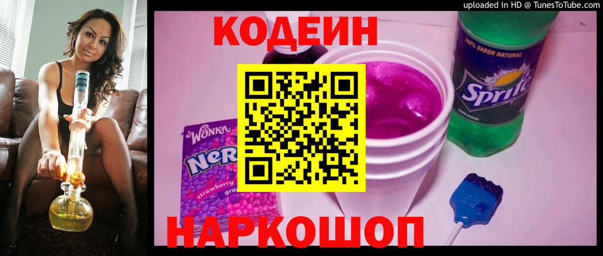 Кодеиновый сироп Lean Purple Drank  Кодеиновый сироп Lean напиток Lean (лин)  Вход с VPN  Холмск 
